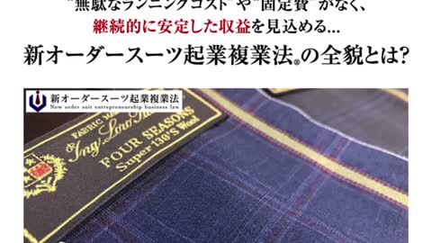 【無修正】【闇を暴く‼︎】『新オーダースーツ起業複業法』という詐欺広告が凄すぎる‼︎【前編】