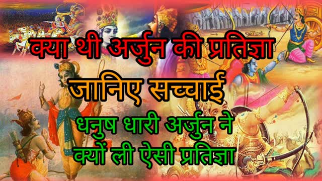 #अर्जुन की प्रतिज्ञा के पीछे का रहस्य motivational videos