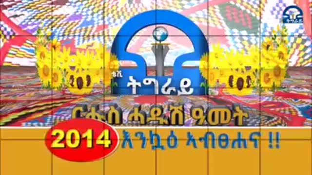ፍሉይ ምድላው በዓል ሓዱሽ ዓመት "2014" ኣብ ግንባር፤ ምስ ስነ ጥበባውያን ተጋደልቲ፡- ግርማይ ሃ/ሰላሴ፣ መዝገበ ኣሳይ፣ ተመስገን፣ ፀጋይ ነጋ፣ ካልኦት