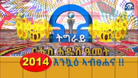 ፍሉይ ምድላው በዓል ሓዱሽ ዓመት "2014" ኣብ ግንባር፤ ምስ ስነ ጥበባውያን ተጋደልቲ፡- ግርማይ ሃ/ሰላሴ፣ መዝገበ ኣሳይ፣ ተመስገን፣ ፀጋይ ነጋ፣ ካልኦት
