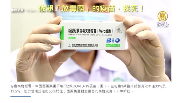20210604 依賴「放毒國」的疫苗，找死！