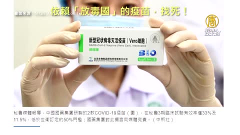 20210604 依賴「放毒國」的疫苗，找死！