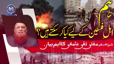 ?ہم اہل فلسطین کے لیے کیا کر سکتے ہیں