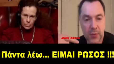 Ο Πρωην ''Νο 2'' της ΟΥΚΡΑΝΙΑΣ(Αρεστοβιτς)...ΑΠΟΚΗΡΥΣΣΕΙ ΟΤΙ ΕΙΝΑΙ ΟΥΚΡΑΝΙΚΟ !!