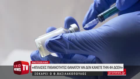 Μακάβριο promotion για την 4η δόση: «4πλάσιες οι πιθανότητες θανάτου αν δεν το κάνετε»