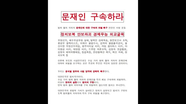 문재인 구속하라