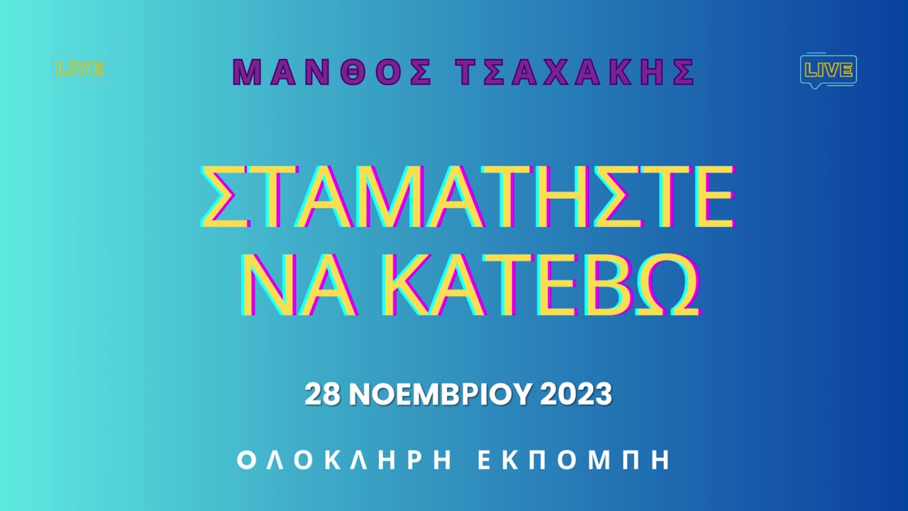 Εκπομπή ''Σταματήστε να κατέβω'' Νο 19- Ολόκληρη