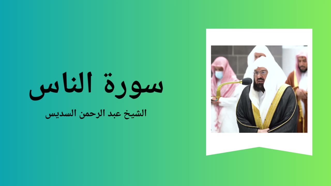 Surah An-Nas - Sheikh Abdul Rahman Al-Sudais