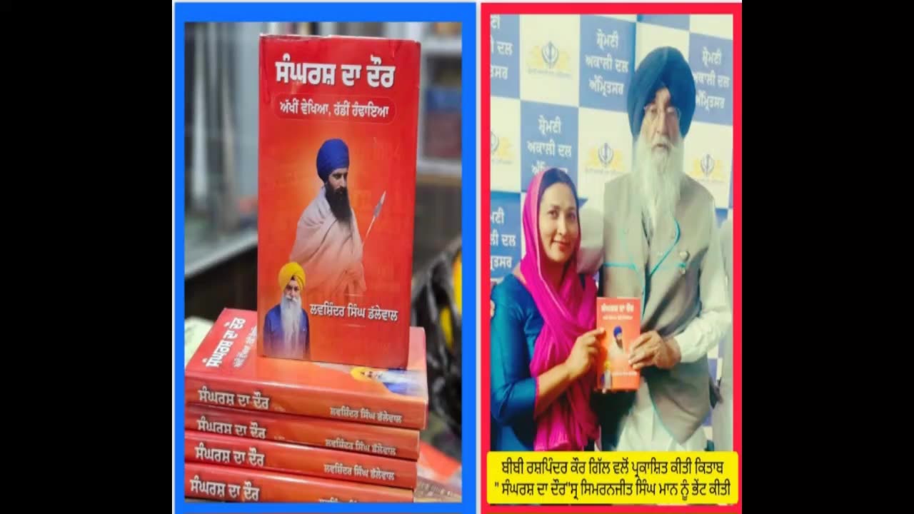 ਭਾਈ ਨਿਸ਼ਾਨ ਸਿੰਘ ਝਬਾਲ ਵਲੋਂ ਲਵਸ਼ਿੰਦਰ ਸਿੰਘ ਡੱਲੇਵਾਲ,ਰਸ਼ਪਿੰਦਰ ਕੌਰ ਗਿੱਲ ਦੀ ਕਿਤਾਬ "ਸੰਘਰਸ਼ ਦਾ ਦੌਰ" ਕਵਿਤਾ