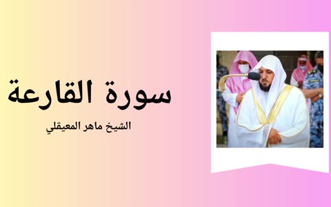 Surah Al-Qaria - Sheikh Mahir Al Muaiqly