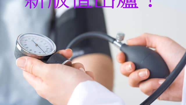 高血壓診斷 新版值出爐！