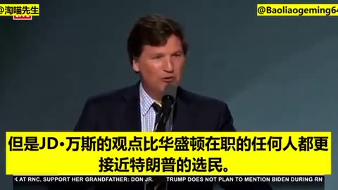“不容錯過”全美前首席電視主播暨最火紅自媒體人_塔克 卡爾森，在共和黨全國代表大會RNC 2024發表讓人悸動無比、震撼人心的重要演說 ，贏得全場起立鼓掌！