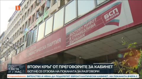 БСП не отиде на разговори за правителство с ГЕРБ-СДС, официално са потвърдили само от ИТН