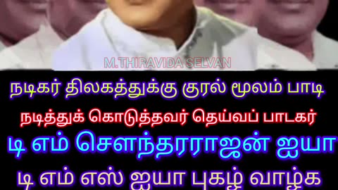 தன் குரல் மூலமாக நடித்துக் கொடுத்தவர் தெய்வப் பாடகர் டி எம் எஸ் அய்யா M.THIRAVIDA SELVAN
