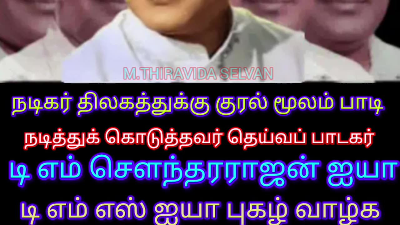 தன் குரல் மூலமாக நடித்துக் கொடுத்தவர் தெய்வப் பாடகர் டி எம் எஸ் அய்யா M.THIRAVIDA SELVAN