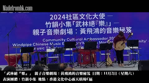 2024社區文化大使—竹韻小集「武林絕『樂』」— 親子音樂劇場︰黃飛鴻的音樂秘笈