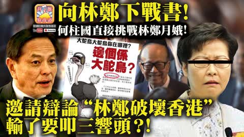 12.18 【向林鄭下戰書!】何柱國直接挑戰林鄭月娥! 邀請辯論“林鄭破壞香港“，輸了要叩三響頭？!