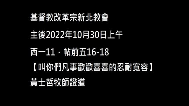 【叫你們凡事歡歡喜喜的忍耐寬容】