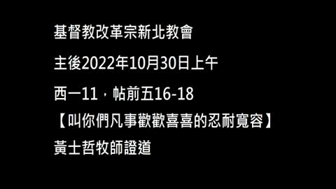 【叫你們凡事歡歡喜喜的忍耐寬容】