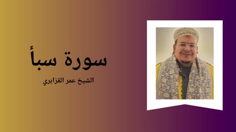 Surah Saba - Sheikh Omar Al Kazabri