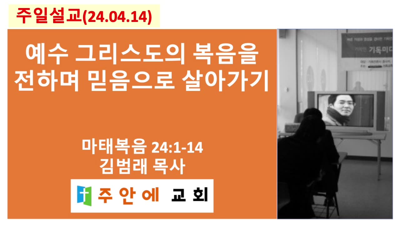 2024_0414_주일설교_주안에 교회_김범래 목사 | 예수 그리스도의 복음을 전하며 믿음으로 살아가기 | 마태복음 24:1-14
