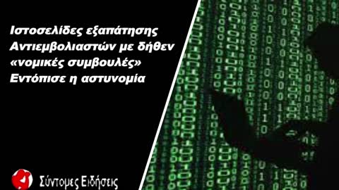 Ιστοσελίδες εξαπάτησης αντιεμβολιαστών με δήθεν «νομικές συμβουλές» εντόπισε η αστυνομία