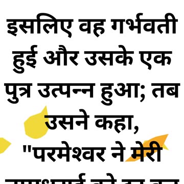 "राहेल का मातृत्व और ईश्वर की कृपा" उत्पत्ति 30:23 |