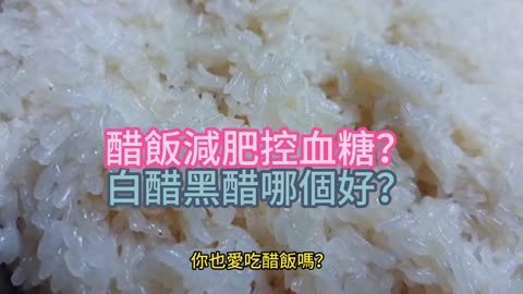 醋飯減肥控血糖？ 白醋黑醋哪個好？