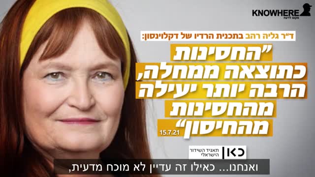 גליה רהב | ההתחסנות בעקבות החלמה יעילה יותר מהחיסון