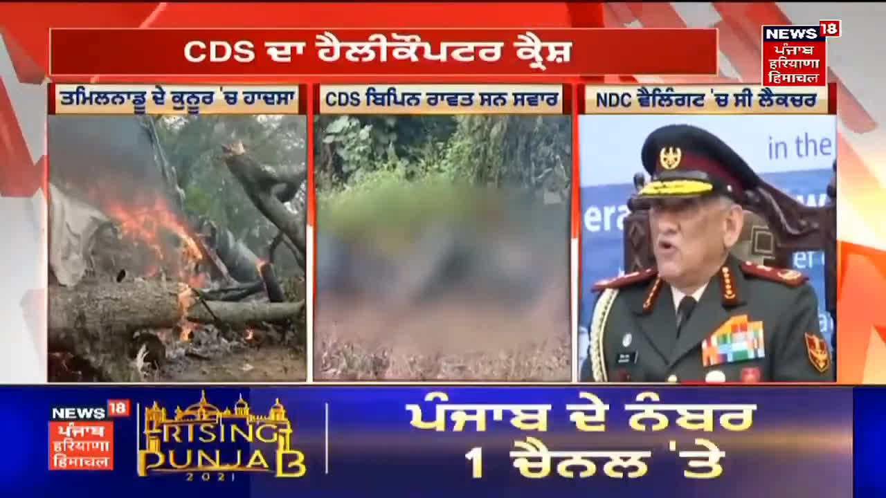 CDS Gen Bipin Rawat Chopper Crash: 13 Out Of 14 Dead In Chopper Crash | Breaking News,