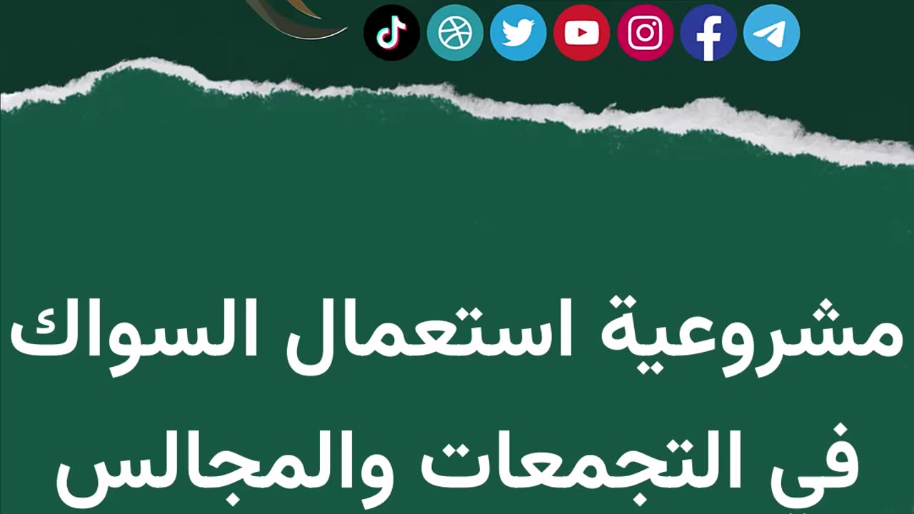 مشروعية استعمال السواك في التجمعات والمجالس