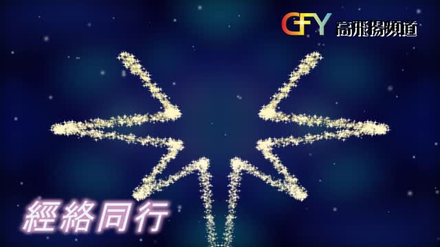經絡同行 (普通話) 2022年2月12日 顯現節後第六主日 (2022-02-13) 綜合本週四段經文分享 :