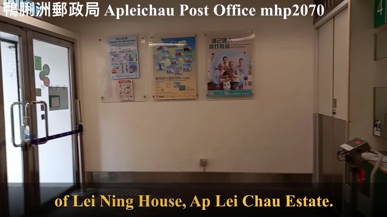 小郵局 - 鴨脷洲郵政局 Apleichau Post Office, mhp2070, Feb 2022 #鴨脷洲郵政局 #鴨脷洲邨 #利寧樓 #小郵局