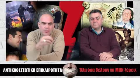 66 ΟΙ ΠΙΟ ΠΙΚΡΕΣ ΑΛΗΘΕΙΕΣ (Αντικαθεστωτική #66)