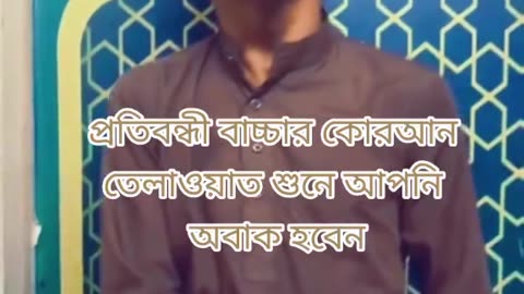 দেখেন কি সুন্দর করে প্রতিবন্ধী ছেলে কোরআন তেলাওয়াত করছে