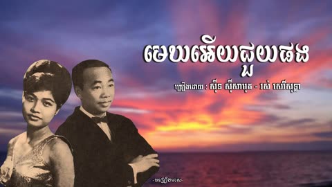 មេឃអើយជួយផង - សុីន សុីសាមុត - រស់ សេរីសុទ្ធា