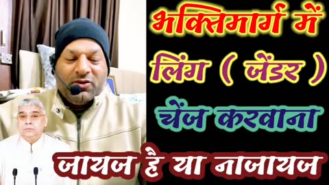 भक्ति मार्ग मैं जेंडर ( लिंग परिवर्तन ) करवाना सही या गलत nov 2023