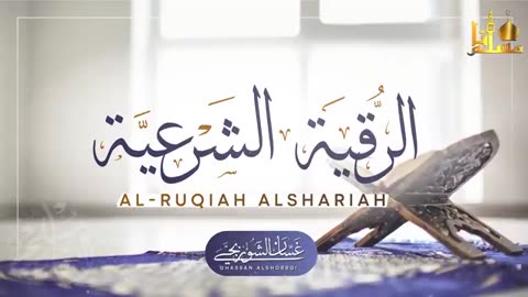 الرقية الشرعية الشاملة لعلاج السحر والمس والحسد والعين - القارئ غسان الشوربجي - Powerful Ruqyah