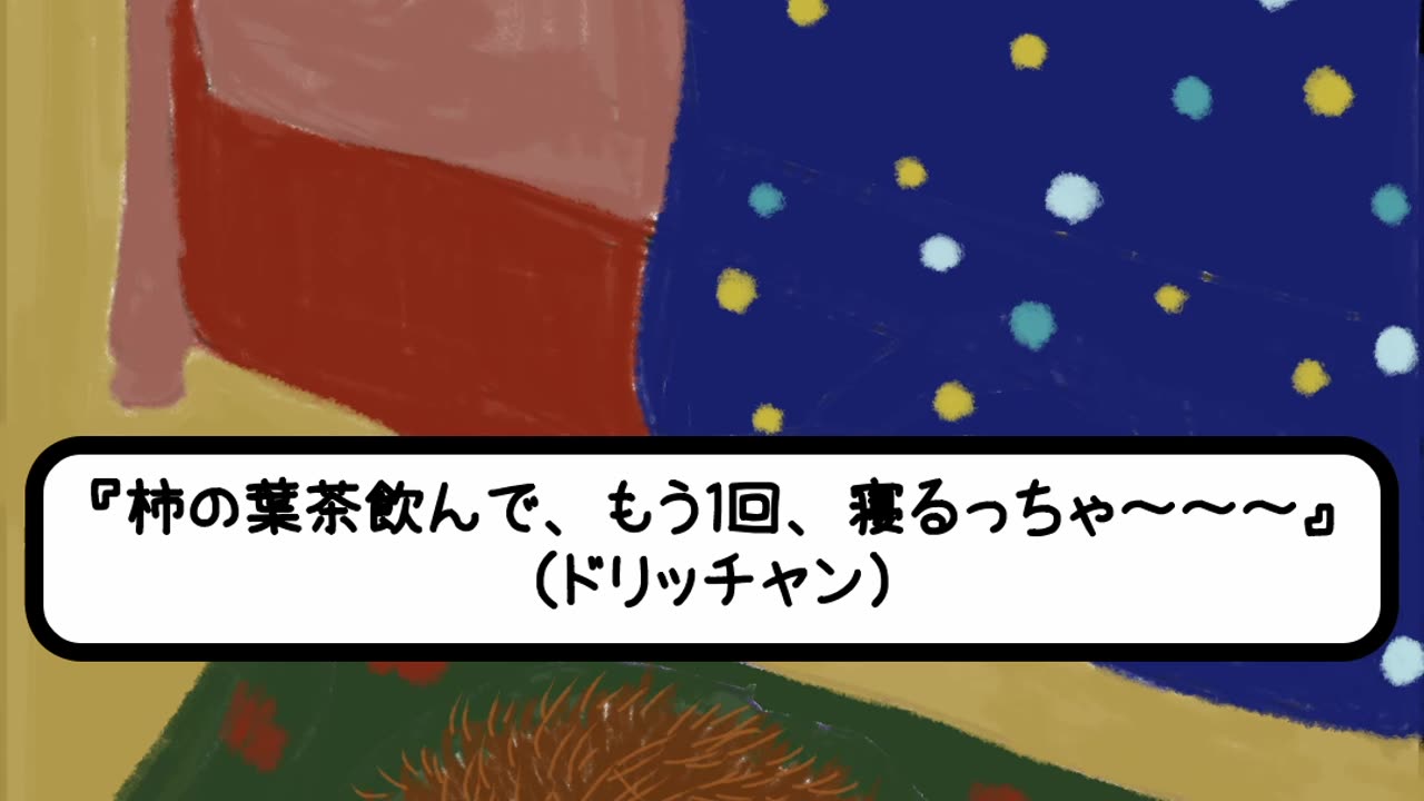 寝過ごした夢を見たドリッチャン #11 #HiroGreyman