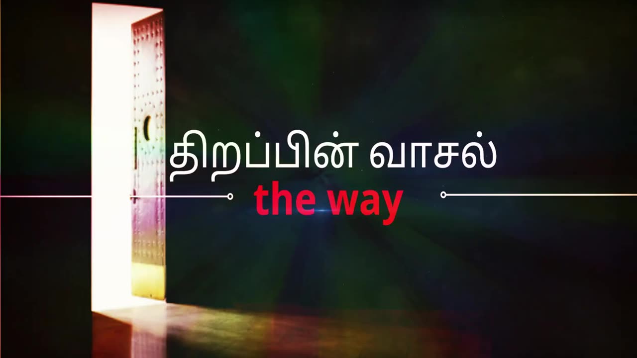 திறப்பின் வாசல் கிறிஸ்தவ பாடல்கள் விரைவில் Open Door Christian Songs | Tamil Christian Songs