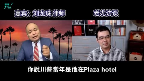 劉龍珠律師訪談：1）為什麼支持川普反對哈里斯；2）加州為何縱容犯罪，背後的深層原因是什麼？3）專業法律角度剖析川普刑事案；