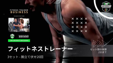 Fitness Trainer Business Ad 2 - (Japanese) GMP.Edu