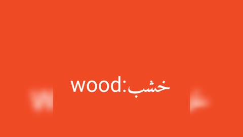 Wood معنى كلمة