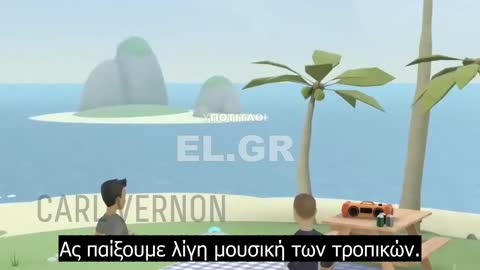 Εκεί θέλουν να ζούμε…