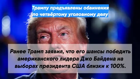 Трампу предъявлены обвинения по четвёртому уголовному делу