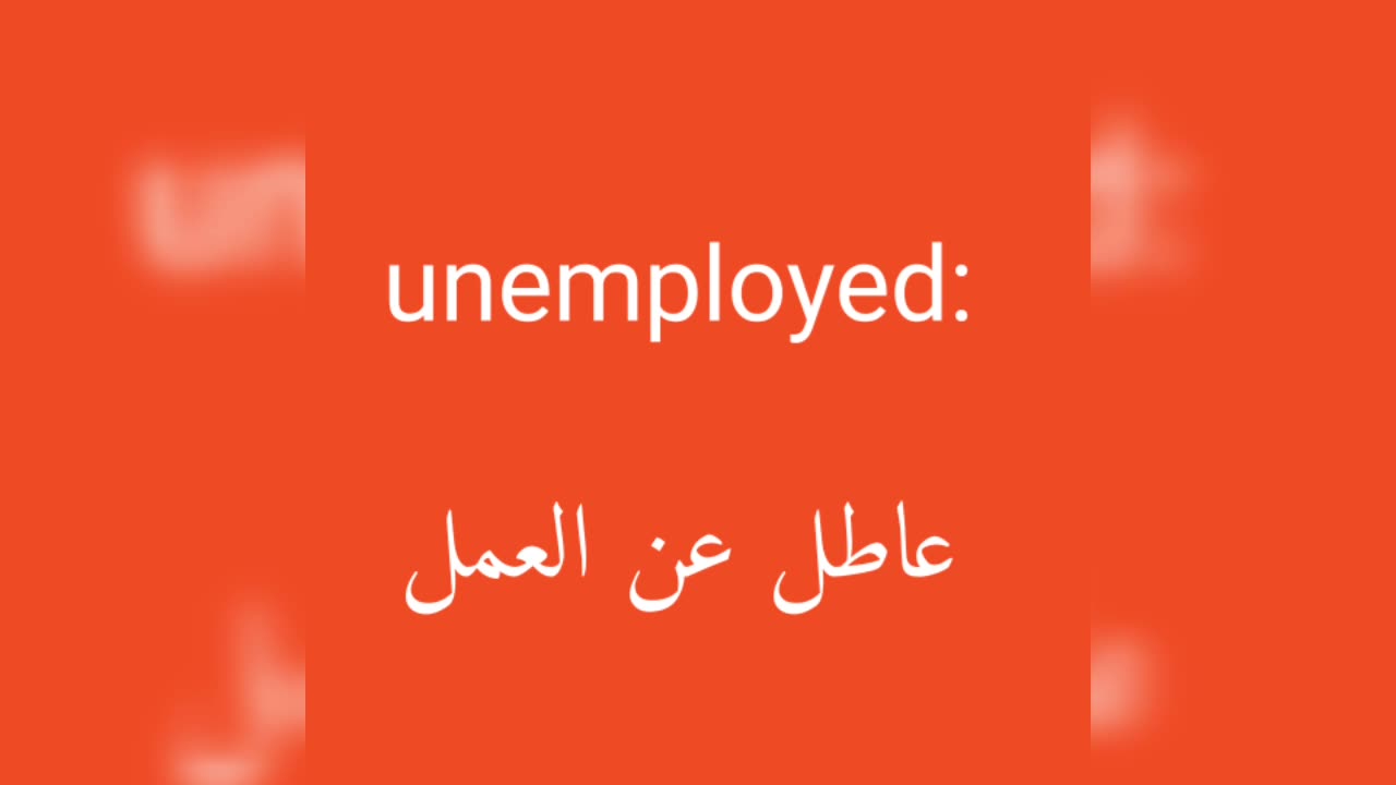 Unemployed معنى كلمة