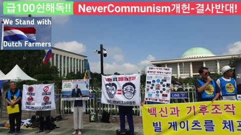 #반인륜범죄자빌게츠규탄집회#코O나펜데믹조사#국회연설반대#ProtestAgainstEvilBillGates#SeoulKorea