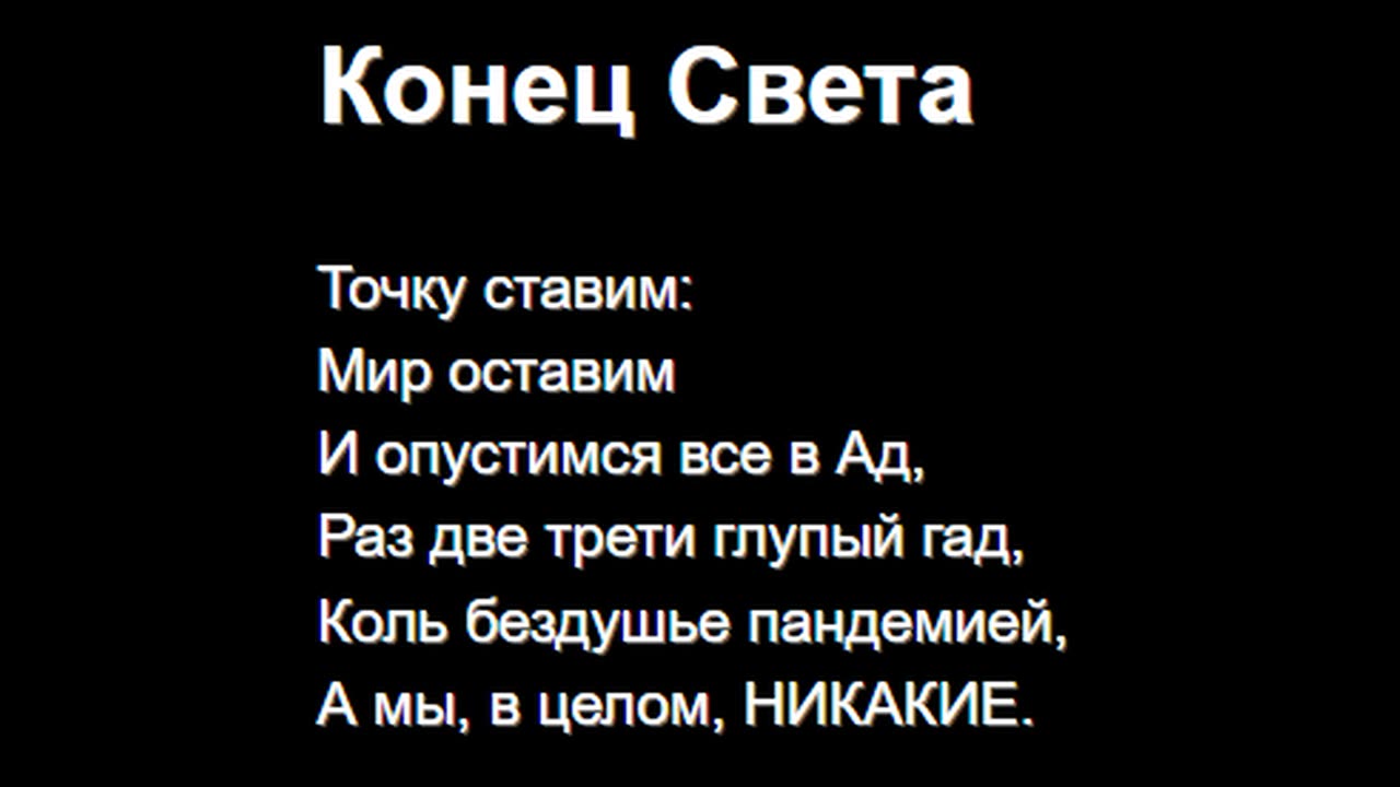 Конец Света