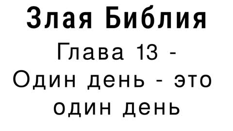 Злая Библия - Глава 13 - Один день - это один день