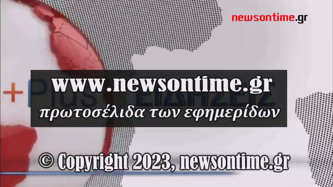 newsontime.gr - Τα σημερινά πρωτοσέλιδα των εφημερίδων ΕΡΤ 06/12/2023